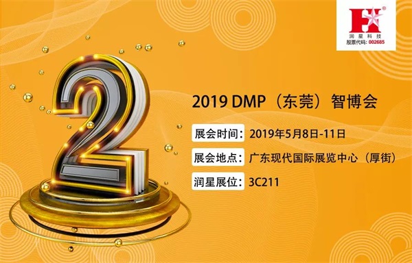 展會(huì)邀請(qǐng)|距離2019 DMP（東莞）智博會(huì)開幕僅剩2天